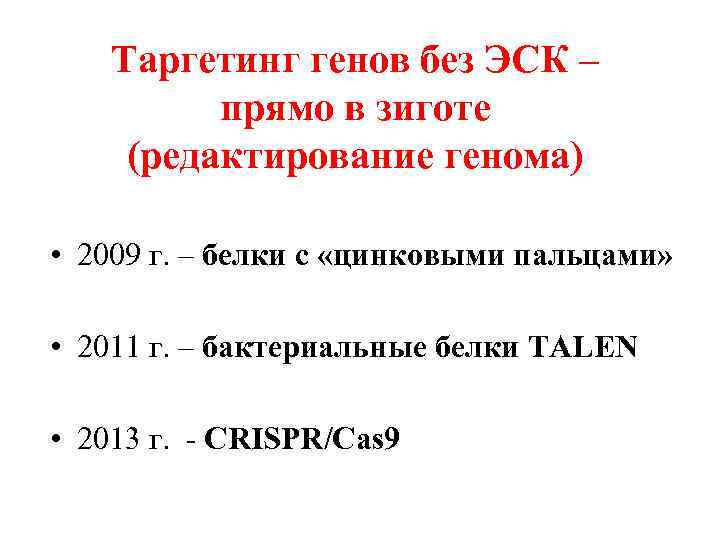 Таргетинг генов без ЭСК – прямо в зиготе (редактирование генома) • 2009 г. –