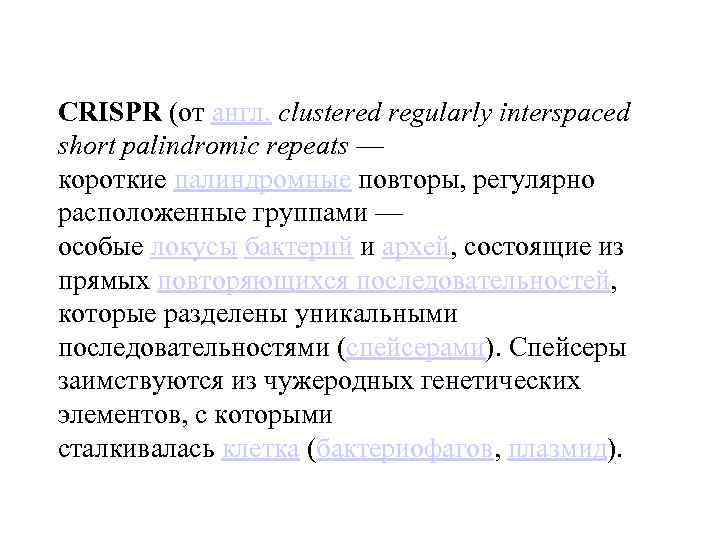 CRISPR (от англ. clustered regularly interspaced short palindromic repeats — короткие палиндромные повторы, регулярно