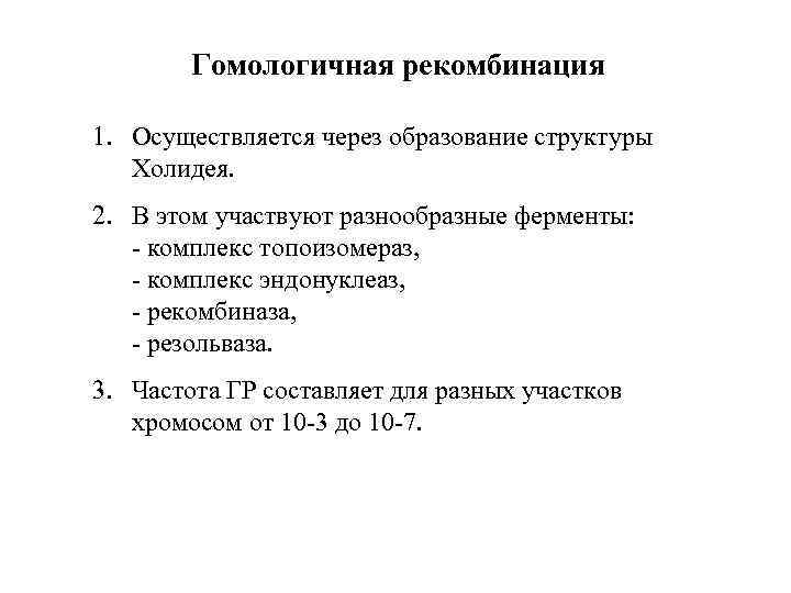 Гомологичная рекомбинация 1. Осуществляется через образование структуры Холидея. 2. В этом участвуют разнообразные ферменты: