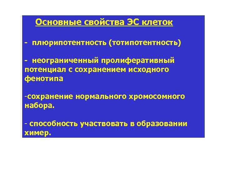 Основные свойства ЭС клеток - плюрипотентность (тотипотентность) - неограниченный пролиферативный потенциал с сохранением исходного