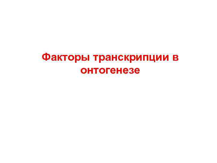 Факторы транскрипции в онтогенезе 