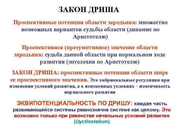 ЗАКОН ДРИША Проспективные потенции области зародыша: множество возможных вариантов судьбы области (динамис по Аристотелю)