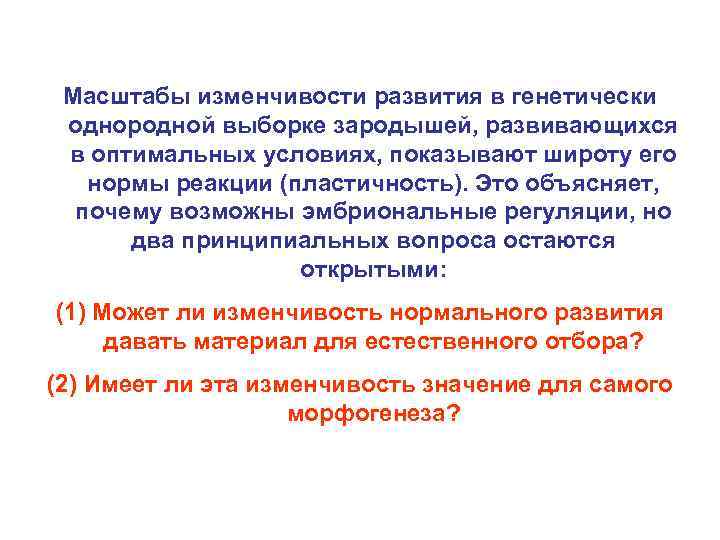 Масштабы изменчивости развития в генетически однородной выборке зародышей, развивающихся в оптимальных условиях, показывают широту