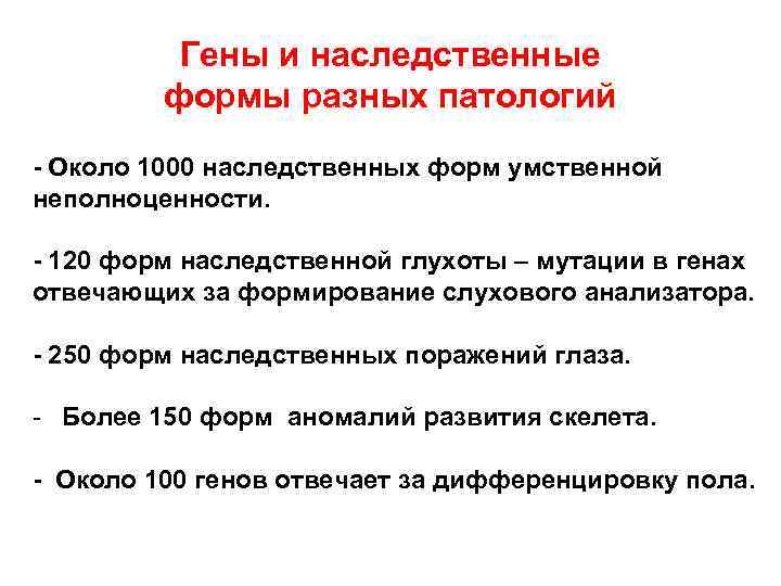 Гены и наследственные формы разных патологий - Около 1000 наследственных форм умственной неполноценности. -