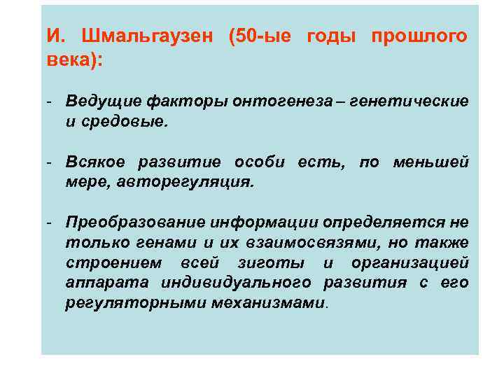 И. Шмальгаузен (50 -ые годы прошлого века): - Ведущие факторы онтогенеза – генетические и