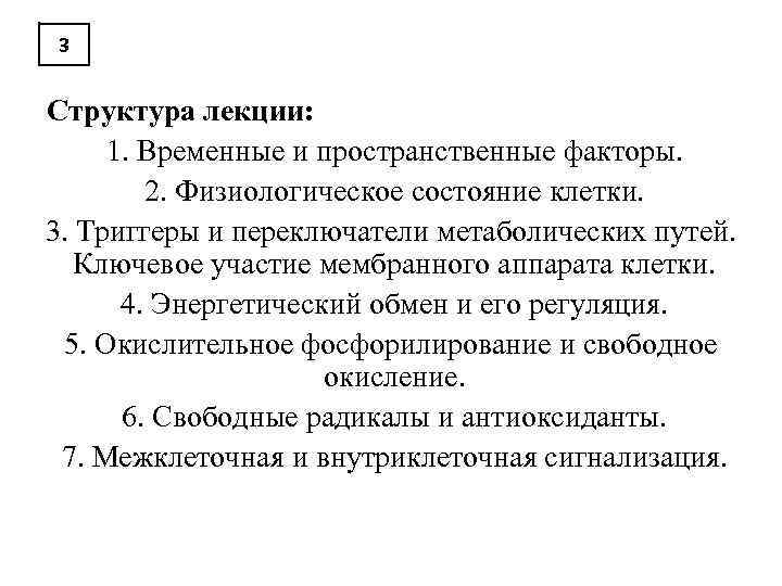 3 Структура лекции: 1. Временные и пространственные факторы. 2. Физиологическое состояние клетки. 3. Триггеры