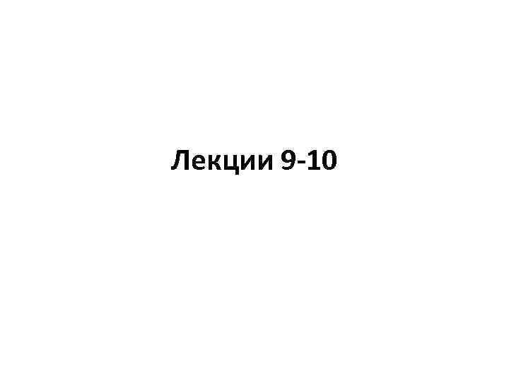 Лекции 9 -10 