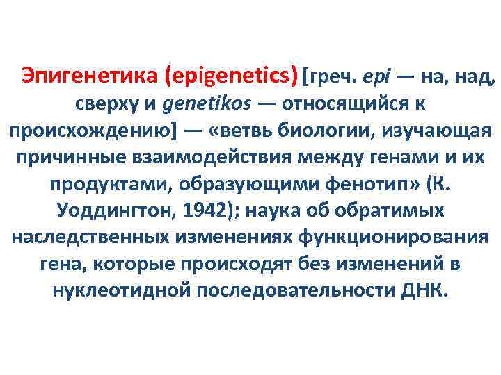 Эпигенетика (epigenetics) [греч. epi — на, над, сверху и genetikos — относящийся к происхождению]
