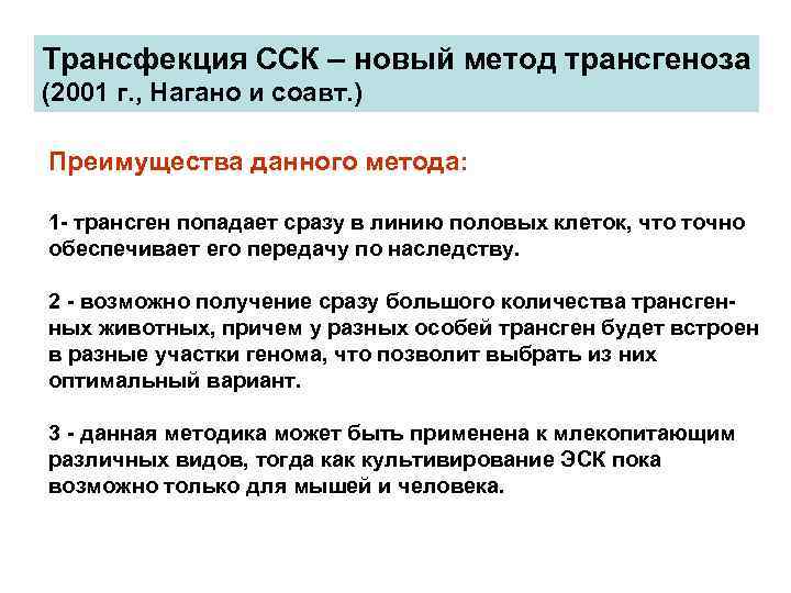 Трансфекция ССК – новый метод трансгеноза (2001 г. , Нагано и соавт. ) Преимущества