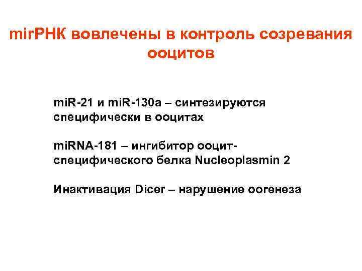 mir. РНК вовлечены в контроль созревания ооцитов mi. R-21 и mi. R-130 a –