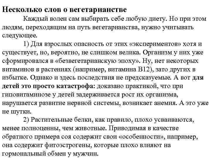 Несколько слов о вегетарианстве Каждый волен сам выбирать себе любую диету. Но при этом