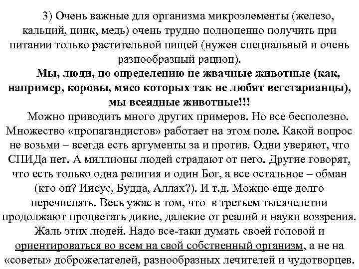 3) Очень важные для организма микроэлементы (железо, кальций, цинк, медь) очень трудно полноценно получить