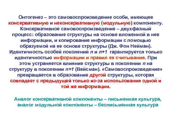 Онтогенез – это самовоспроизведение особи, имеющее консервативную и неконсервативную (модульную) компоненту. Консервативное самовоспроизведение –