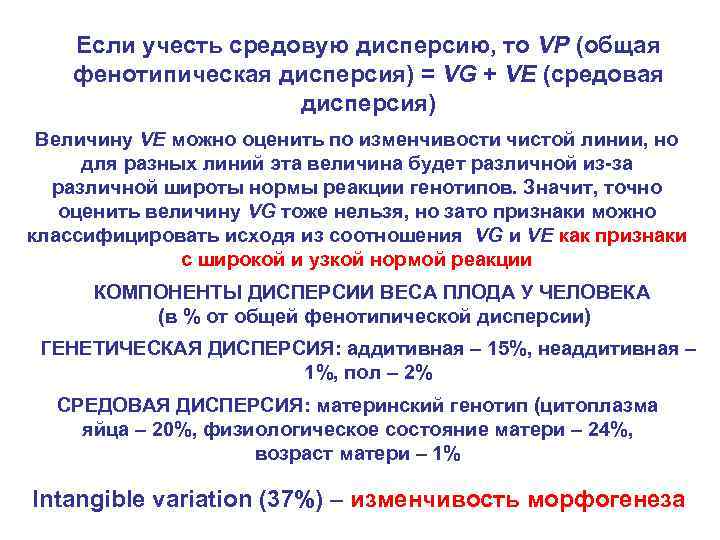 Если учесть средовую дисперсию, то VP (общая фенотипическая дисперсия) = VG + VE (средовая