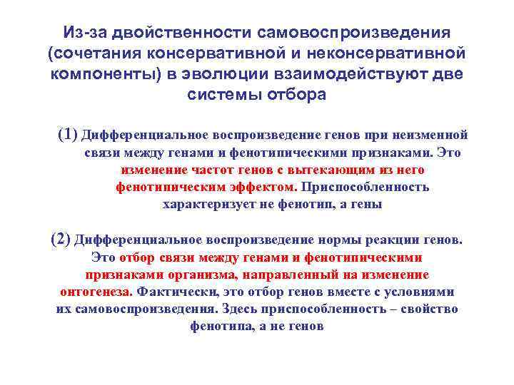 Из-за двойственности самовоспроизведения (сочетания консервативной и неконсервативной компоненты) в эволюции взаимодействуют две системы отбора