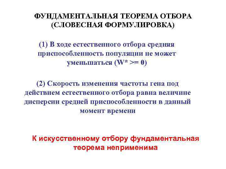 ФУНДАМЕНТАЛЬНАЯ ТЕОРЕМА ОТБОРА (СЛОВЕСНАЯ ФОРМУЛИРОВКА) (1) В ходе естественного отбора средняя приспособленность популяции не