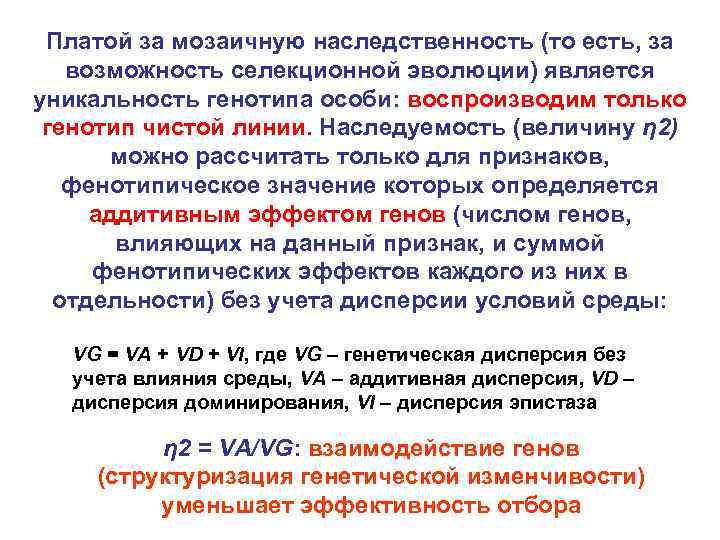 Платой за мозаичную наследственность (то есть, за возможность селекционной эволюции) является уникальность генотипа особи: