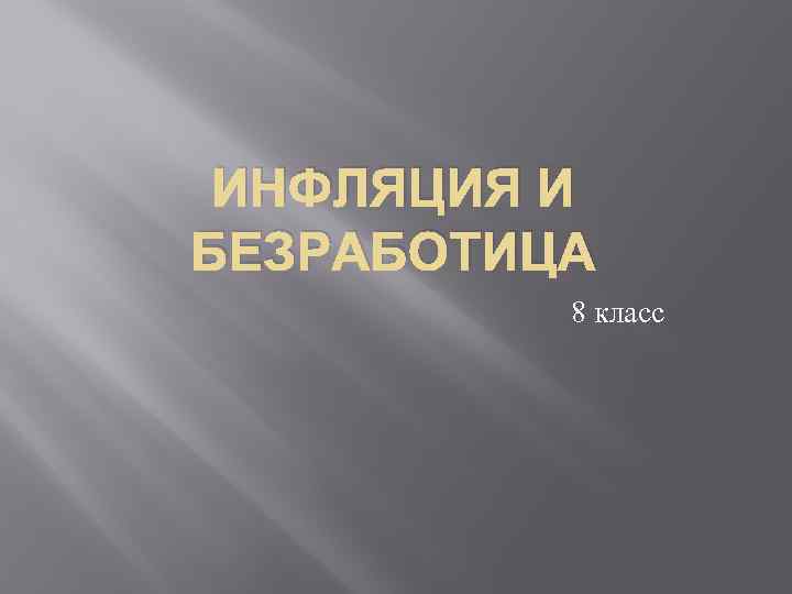 ИНФЛЯЦИЯ И БЕЗРАБОТИЦА 8 класс 