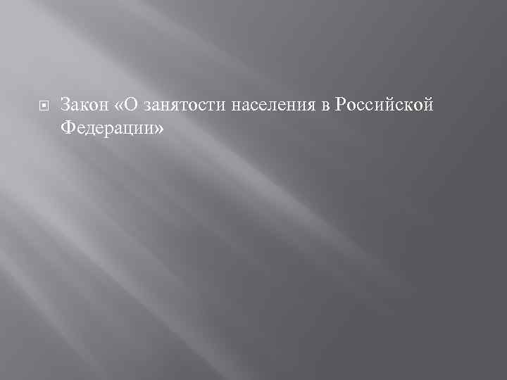  Закон «О занятости населения в Российской Федерации» 