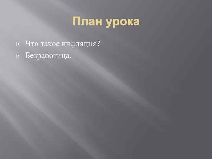 План урока Что такое инфляция? Безработица. 