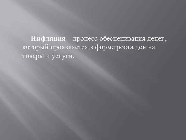 Инфляция – процесс обесценивания денег, который проявляется в форме роста цен на товары и