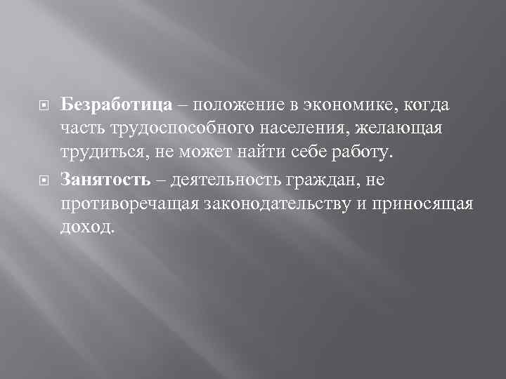  Безработица – положение в экономике, когда часть трудоспособного населения, желающая трудиться, не может