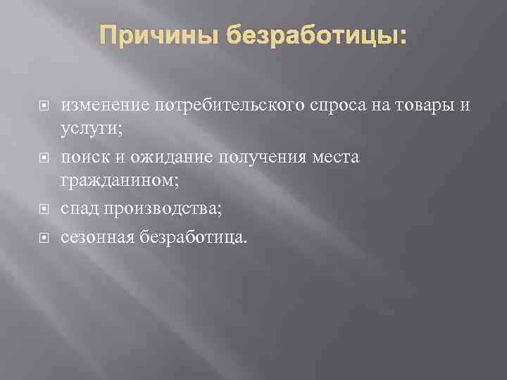 Причины безработицы: изменение потребительского спроса на товары и услуги; поиск и ожидание получения места