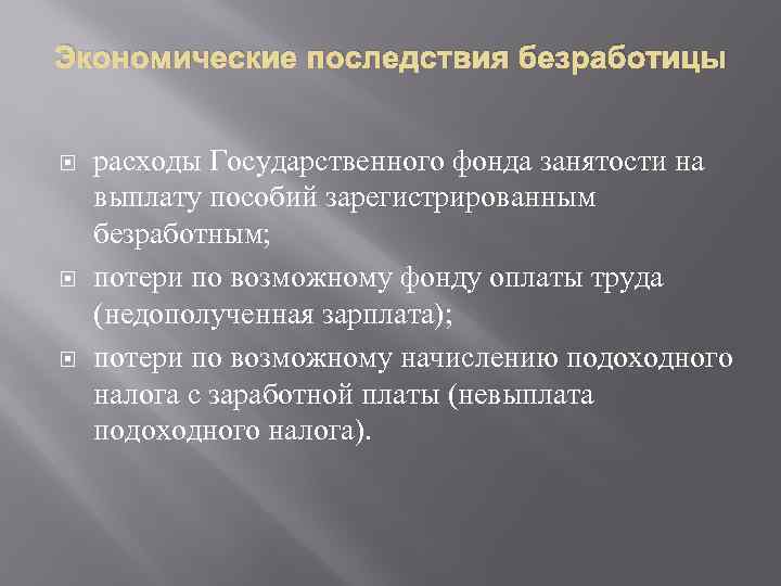 Экономические последствия безработицы расходы Государственного фонда занятости на выплату пособий зарегистрированным безработным; потери по