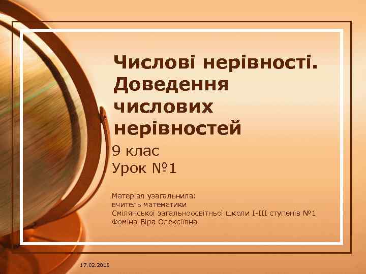 Числові нерівності. Доведення числових нерівностей 9 клас Урок № 1 Матеріал узагальнила: вчитель математики