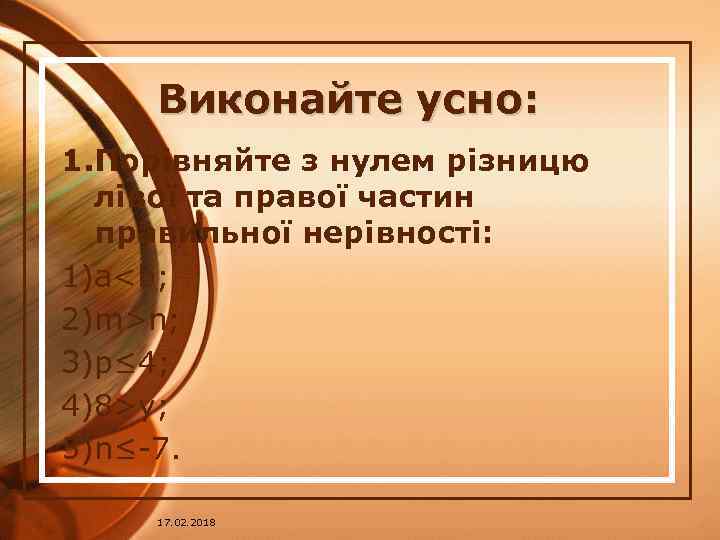 Виконайте усно: 1. Порівняйте з нулем різницю лівої та правої частин правильної нерівності: 1)a<b;