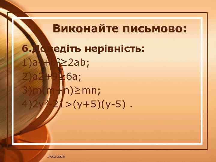 Виконайте письмово: 6. Доведіть нерівність: 1)a 2+b 2≥ 2 ab; 2)a 2+9≥ 6 a;