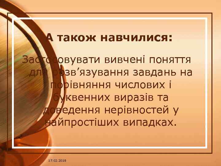 А також навчилися: Застосовувати вивчені поняття для розв’язування завдань на порівняння числових і буквенних