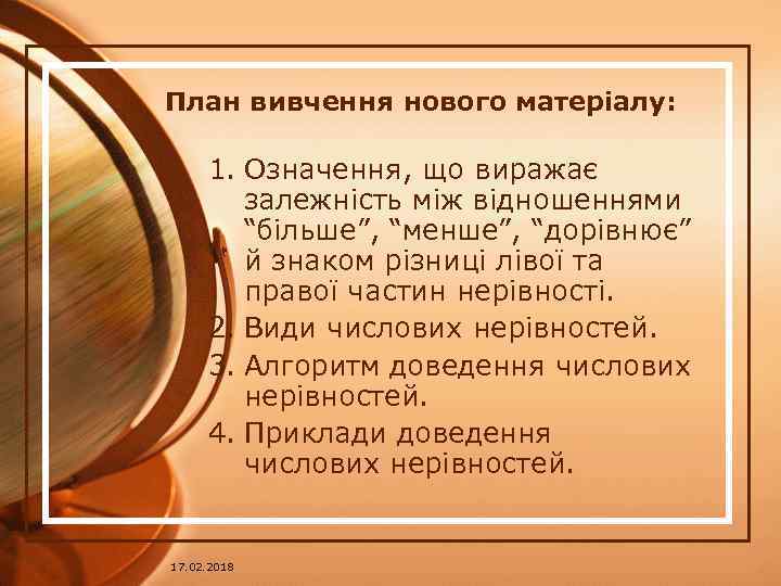 План вивчення нового матеріалу: 1. Означення, що виражає залежність між відношеннями “більше”, “менше”, “дорівнює”