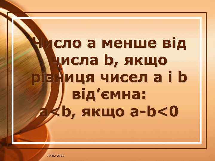 Число a менше від числа b, якщо різниця чисел a і b від’ємна: a<b,