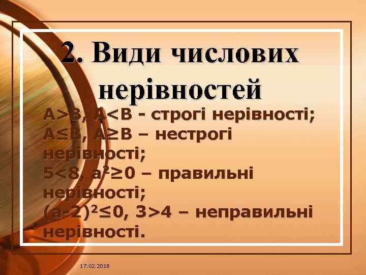 2. Види числових нерівностей A>B, A<B - строгі нерівності; A≤B, A≥B – нестрогі нерівності;