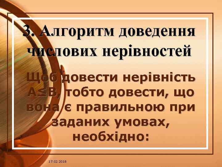 3. Алгоритм доведення числових нерівностей Щоб довести нерівність А≤В, тобто довести, що вона є
