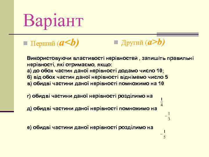 Варіант n Перший ( a<b) n Другий (a>b) Використовуючи властивості нерівностей , запишіть правильні