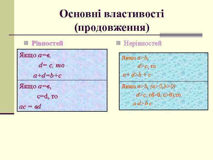 Основні властивості (продовження) n Рівностей Якщо а=в, d= с, то а+d=b+с Якщо а=в, c=d,