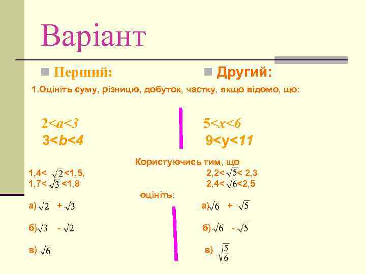 Варіант n Перший: n Другий: 1. Оцініть суму, різницю, добуток, частку, якщо відомо, що: