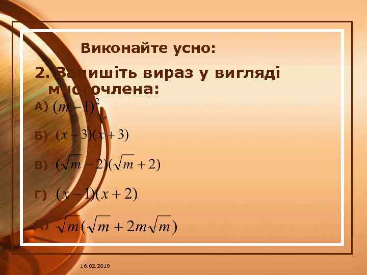 Виконайте усно: 2. Запишіть вираз у вигляді многочлена: А) Б) В) Г) Д) 16.