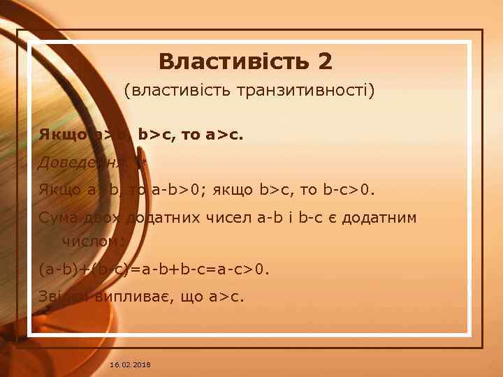 Властивість 2 (властивість транзитивності) Якщо a>b, b>c, то a>c. Доведення. Якщо a>b, то a-b>0;