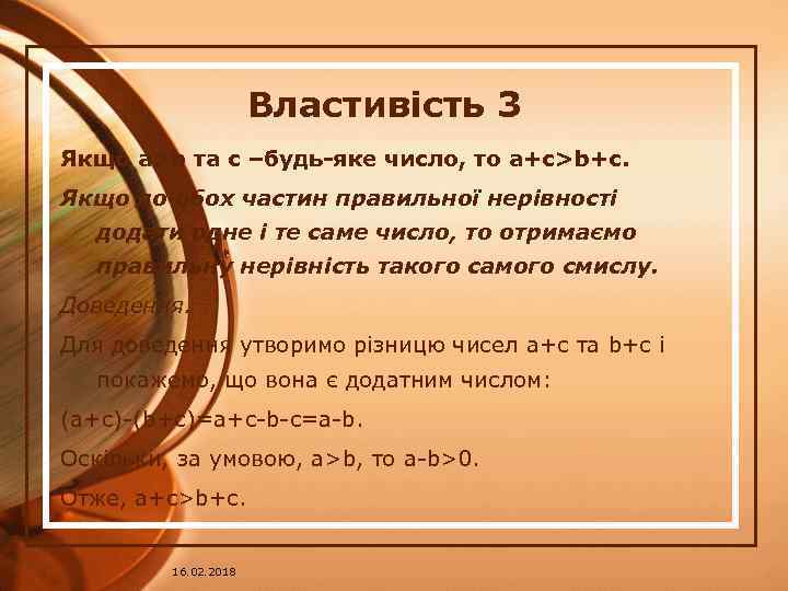 Властивість 3 Якщо a>b та с –будь-яке число, то a+c>b+c. Якщо до обох частин