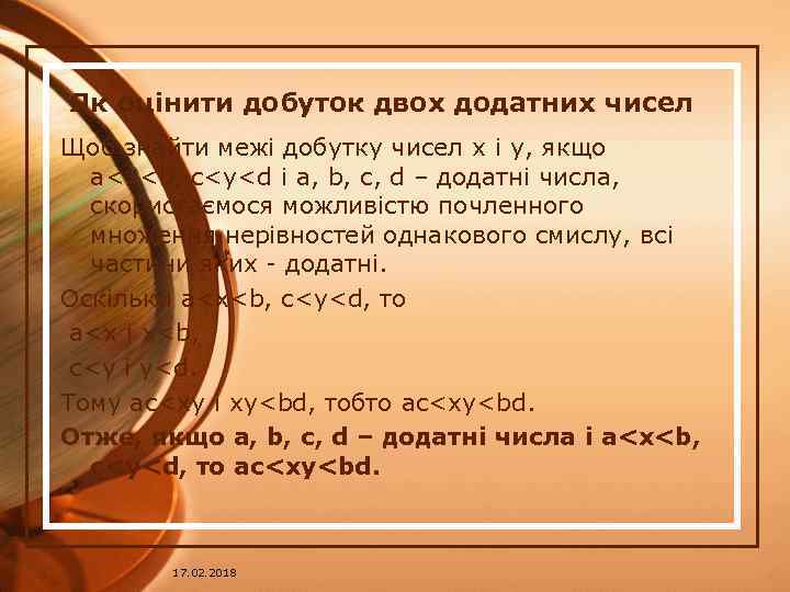 Як оцінити добуток двох додатних чисел Щоб знайти межі добутку чисел x і y,