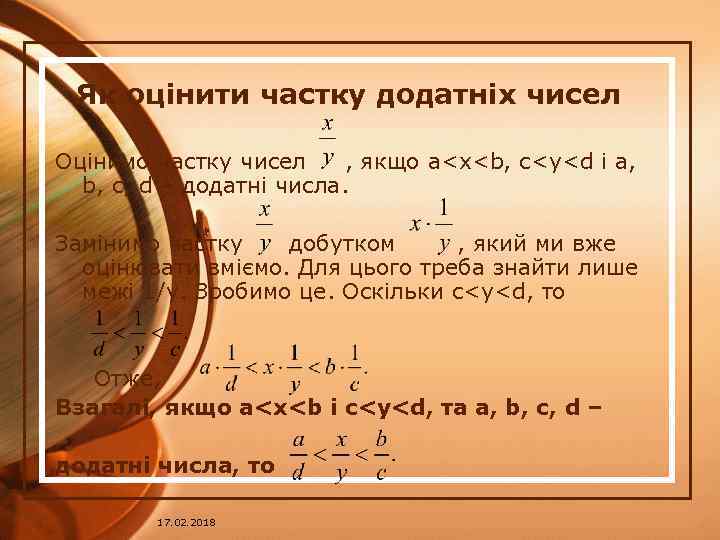 Як оцінити частку додатніх чисел Оцінимо частку чисел , якщо a<x<b, c<y<d і a,