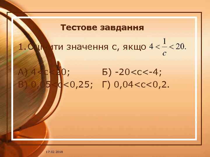 Тестове завдання 1. Оцінити значення c, якщо А) 4<c<20; Б) -20<c<-4; В) 0, 05<c<0,