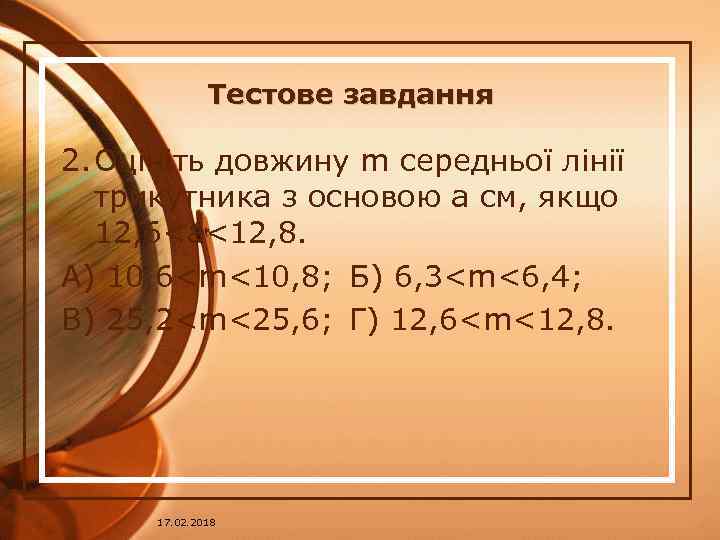 Тестове завдання 2. Оцініть довжину m середньої лінії трикутника з основою а см, якщо
