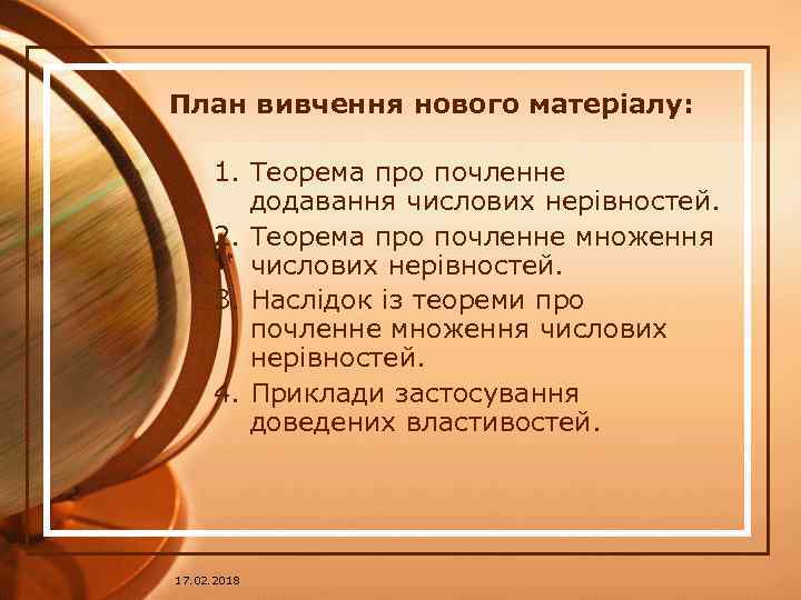 План вивчення нового матеріалу: 1. Теорема про почленне додавання числових нерівностей. 2. Теорема про