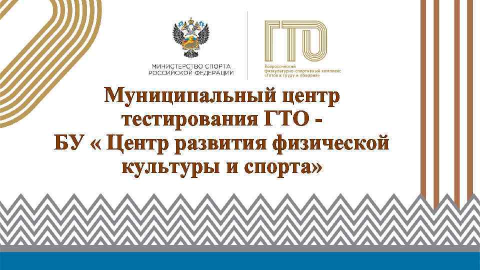 Муниципальный центр тестирования ГТО БУ « Центр развития физической культуры и спорта» 