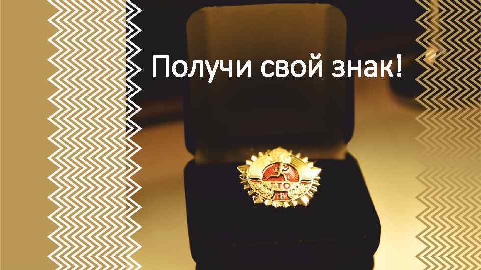 Получи свой знак! 