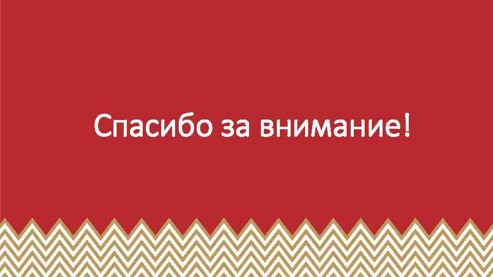 Спасибо за внимание! 